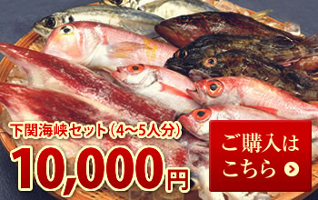下関海峡セット（4〜5人分）10,000円