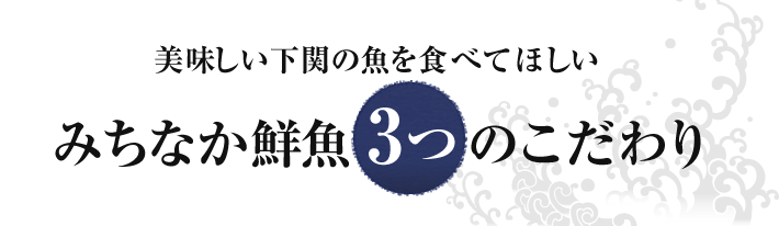 道中鮮魚3つのこだわり